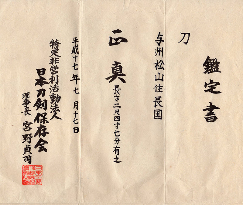 Antique Nihonto - Katana in Koshirae, Early Edo (400 years old) - NTHK Certified Signature: Yoshu Matsuyama Ju Nagakuni