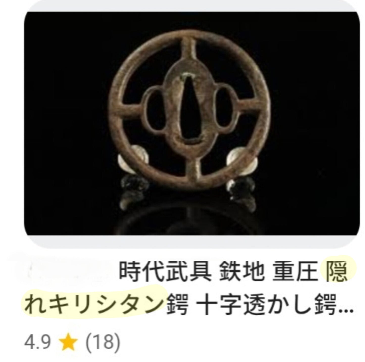 Antique Tsuba - POSSIBLE Hidden Christian